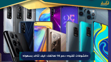 «كشوفات تقنية» دعم 5G لهاتفك: كيف تتأكد بسهولة